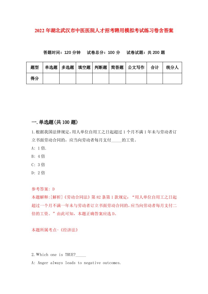 2022年湖北武汉市中医医院人才招考聘用模拟考试练习卷含答案第9卷