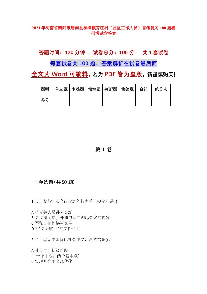 2023年河南省南阳市唐河县源潭镇齐庄村社区工作人员自考复习100题模拟考试含答案