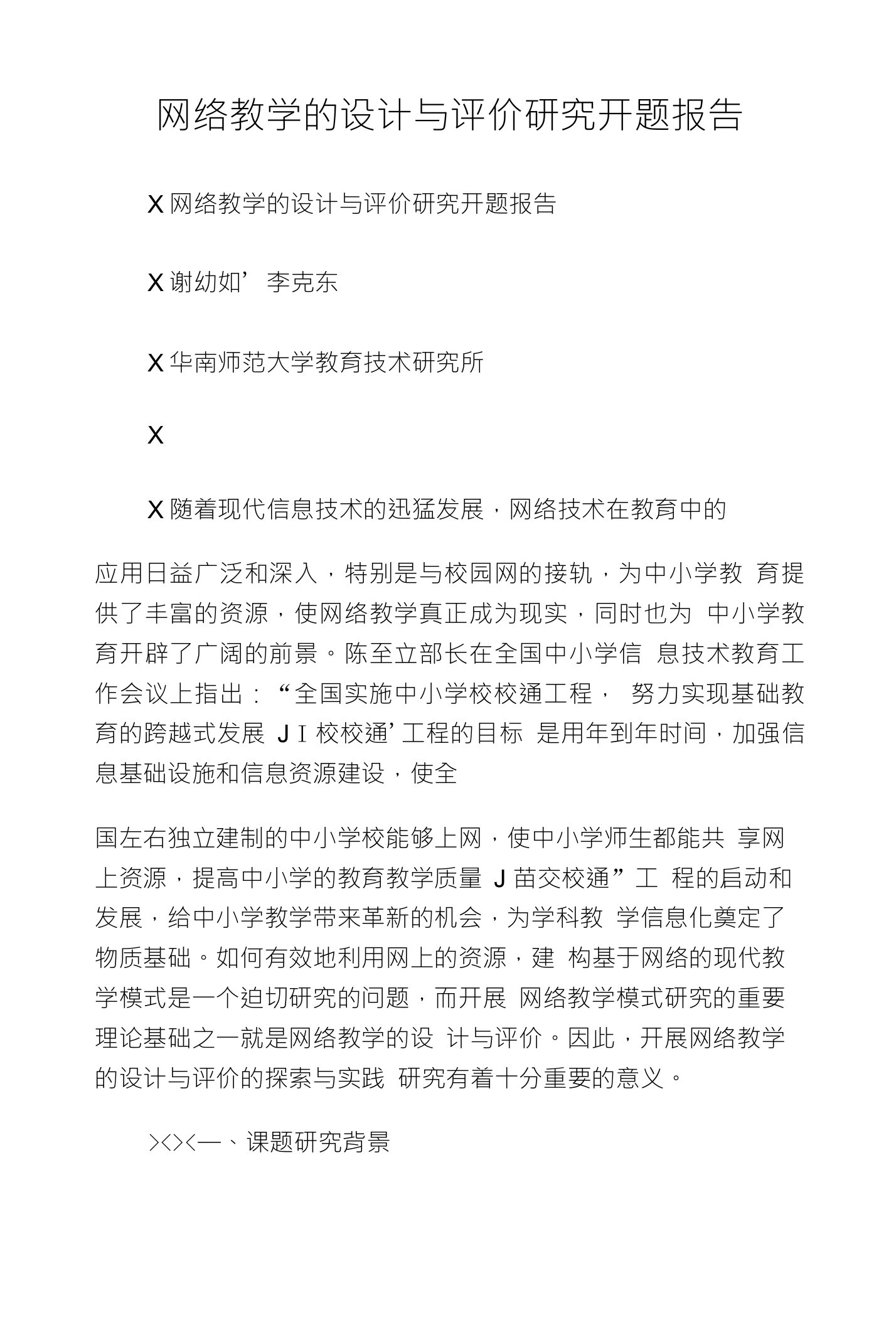 网络教学的设计与评价研究开题报告