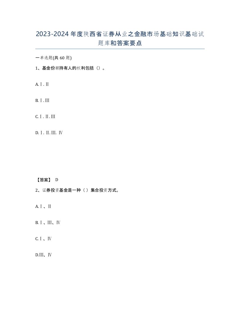 2023-2024年度陕西省证券从业之金融市场基础知识基础试题库和答案要点