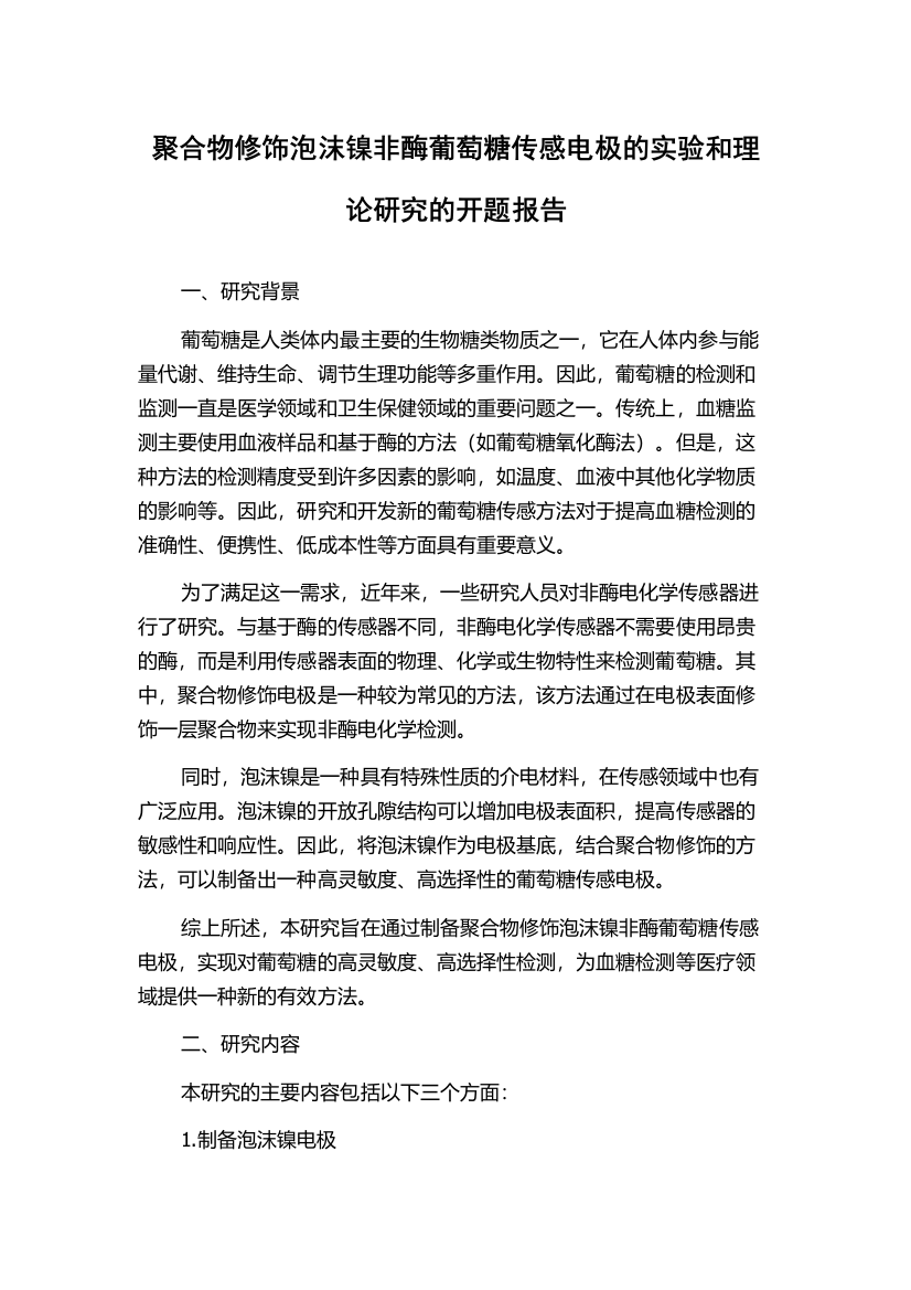 聚合物修饰泡沫镍非酶葡萄糖传感电极的实验和理论研究的开题报告