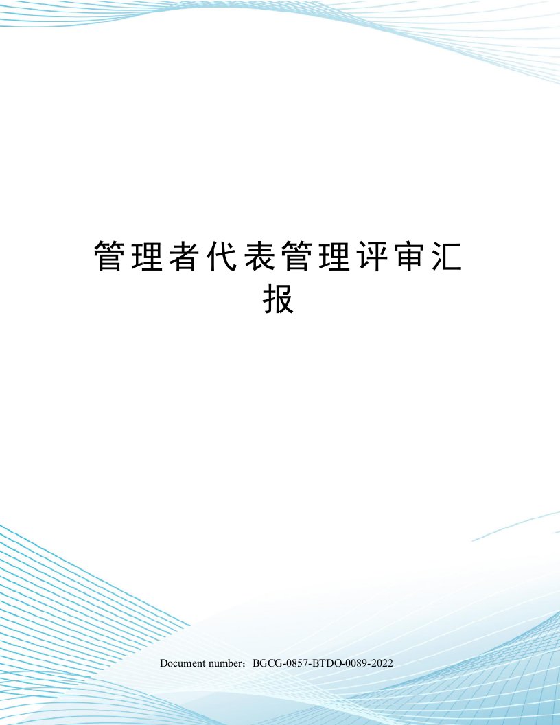 管理者代表管理评审汇报