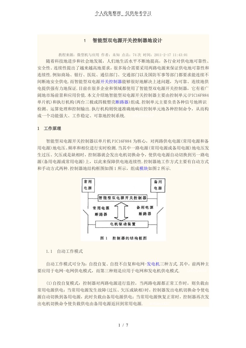 智能型双电源开关控制器设计实施方案