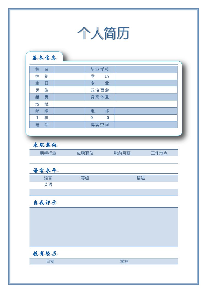 【简历模板-表格】8