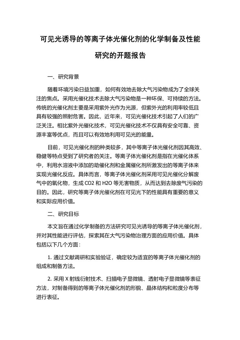 可见光诱导的等离子体光催化剂的化学制备及性能研究的开题报告