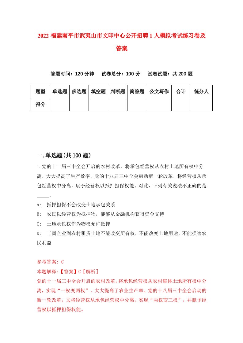 2022福建南平市武夷山市文印中心公开招聘1人模拟考试练习卷及答案5