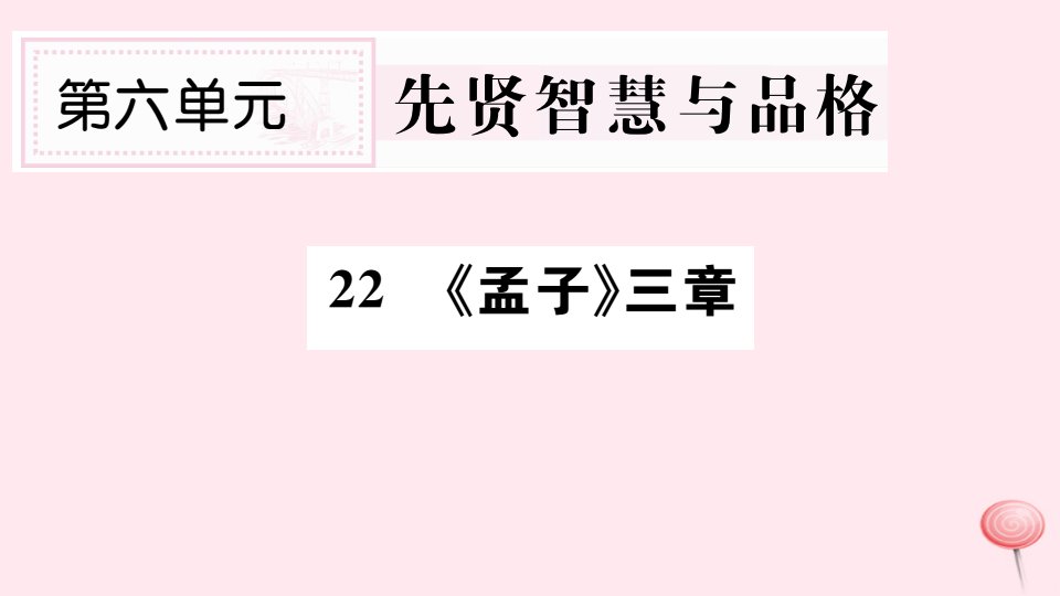 （山西专版）八年级语文上册