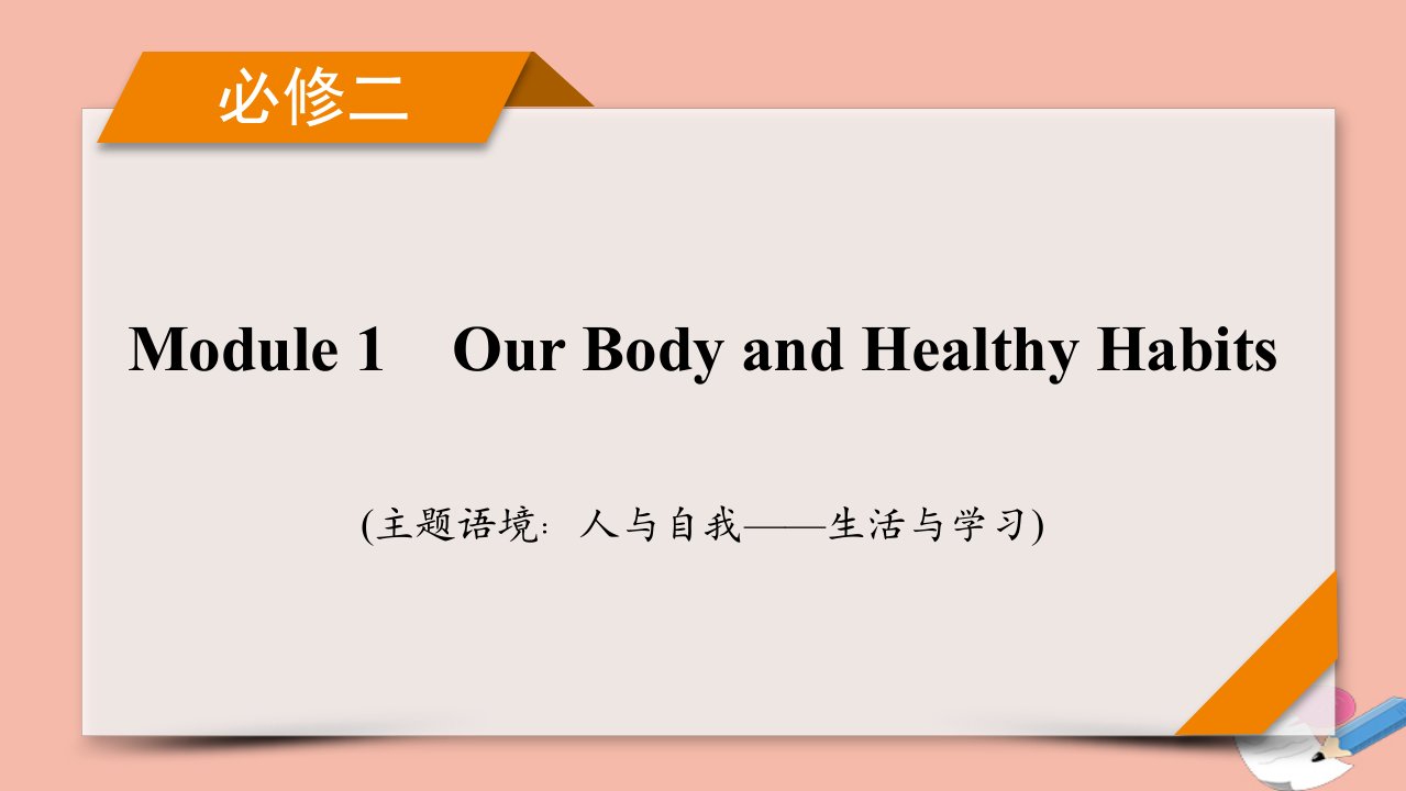 版高考英语一轮复习必修2Module1OurBodyandHealthyHabits课件外研版