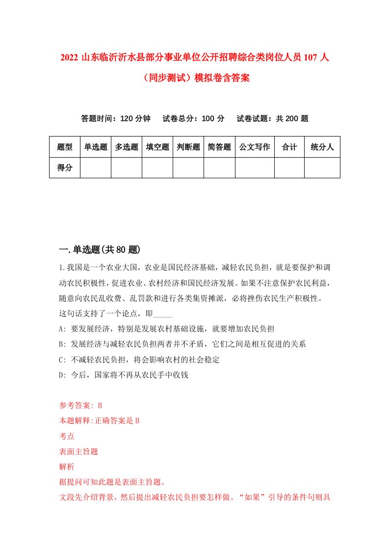 2022山东临沂沂水县部分事业单位公开招聘综合类岗位人员107人同步测试模拟卷含答案4