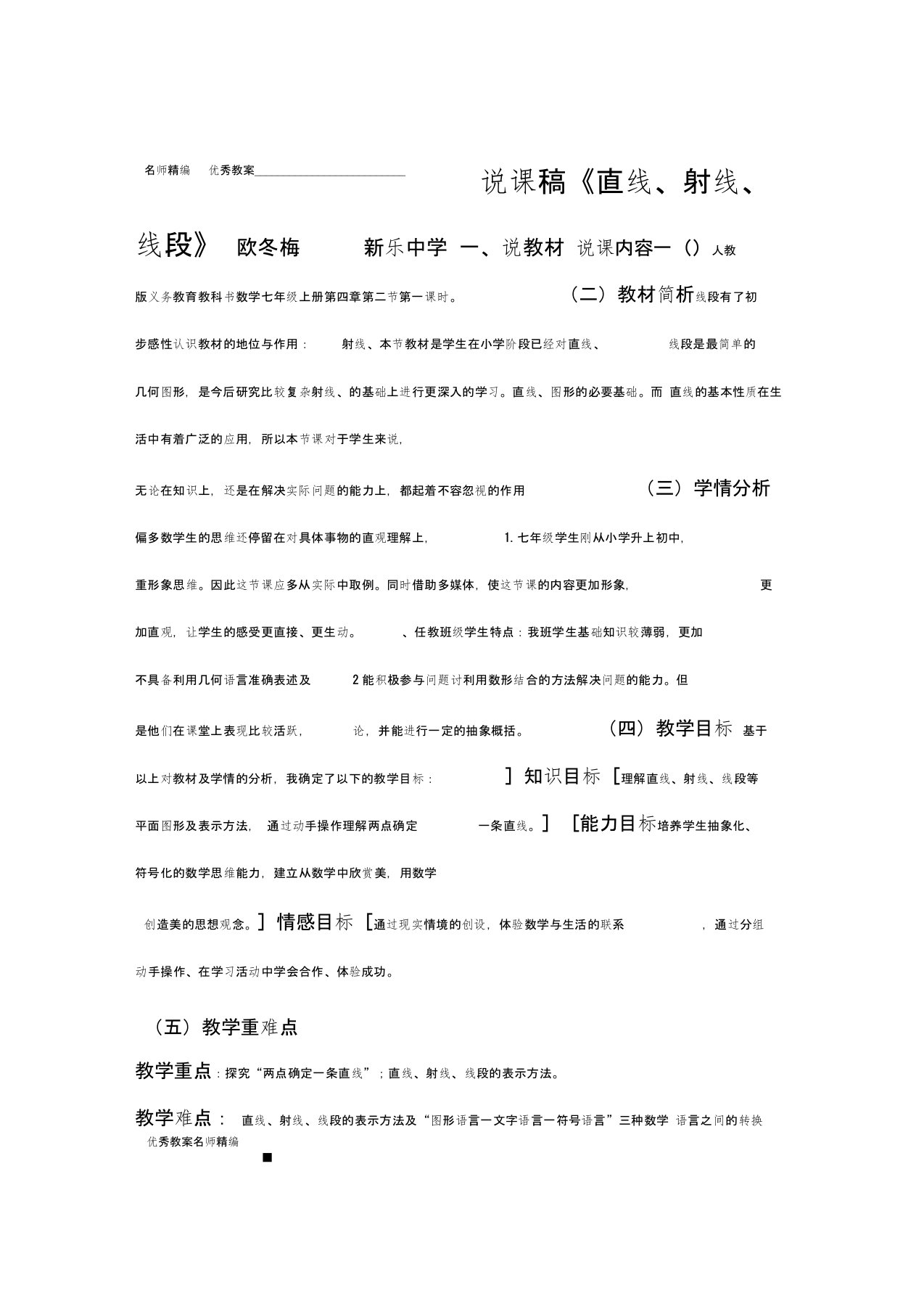 人教版七年级数学上册直线射线线段说课稿