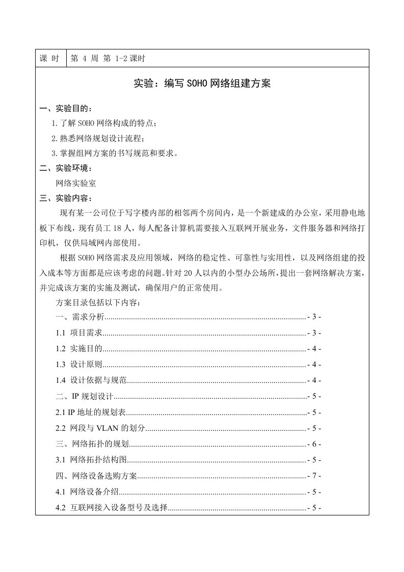 [计算机]实验4：编写SOHO网络组建方案教案