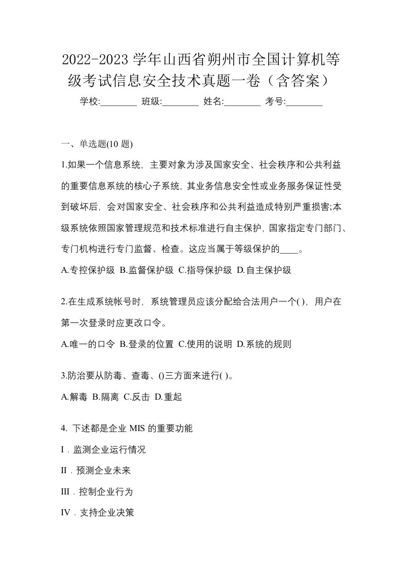 2022-2023学年山西省朔州市全国计算机等级考试信息安全技术真题一卷含答案