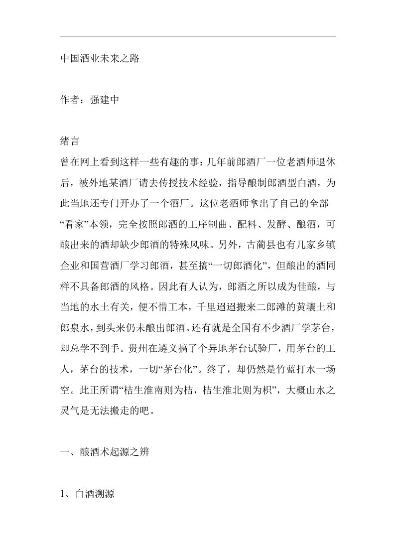 中国酒业未来之路(doc51)(1)