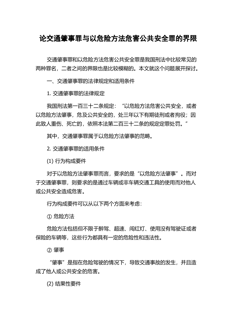 论交通肇事罪与以危险方法危害公共安全罪的界限