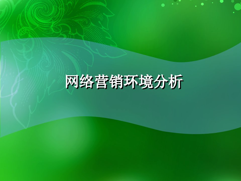 [精选]网络营销环境分析（PPT36页)