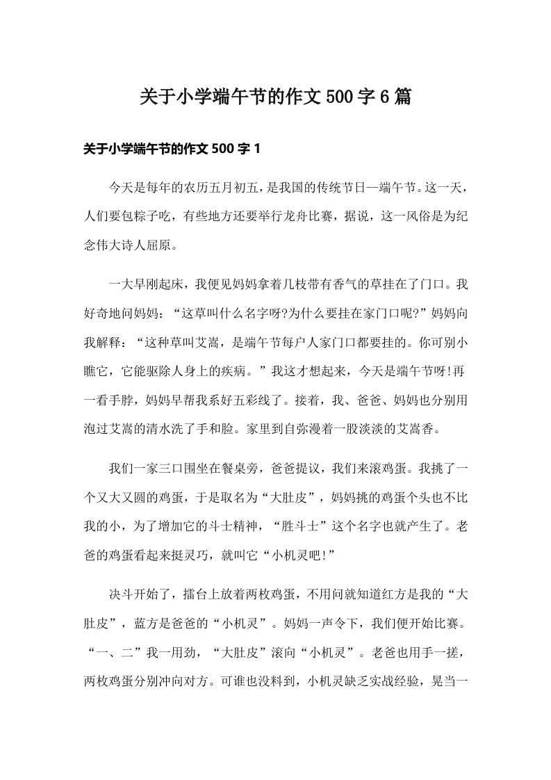 关于小学端午节的作文500字6篇