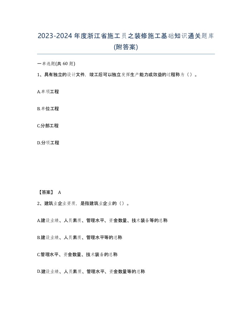 2023-2024年度浙江省施工员之装修施工基础知识通关题库附答案