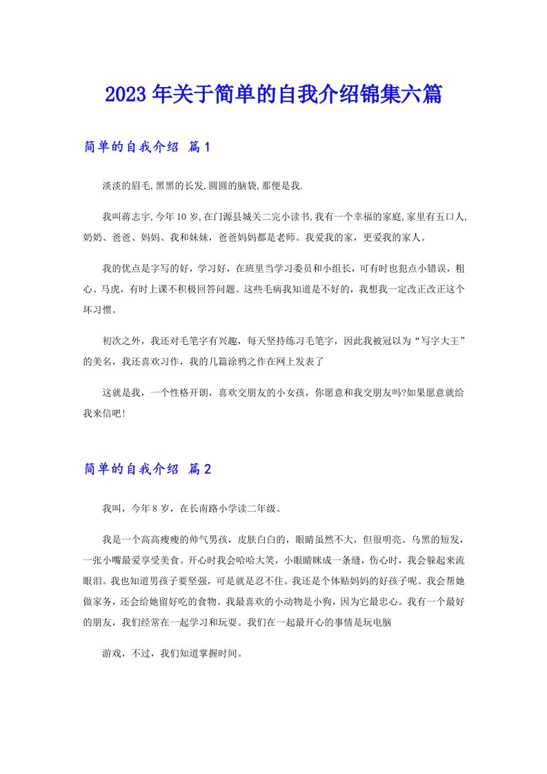 关于简单的自我介绍锦集六篇