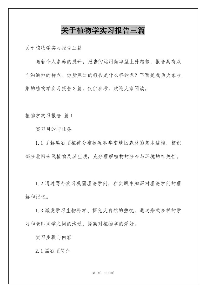 关于植物学实习报告三篇