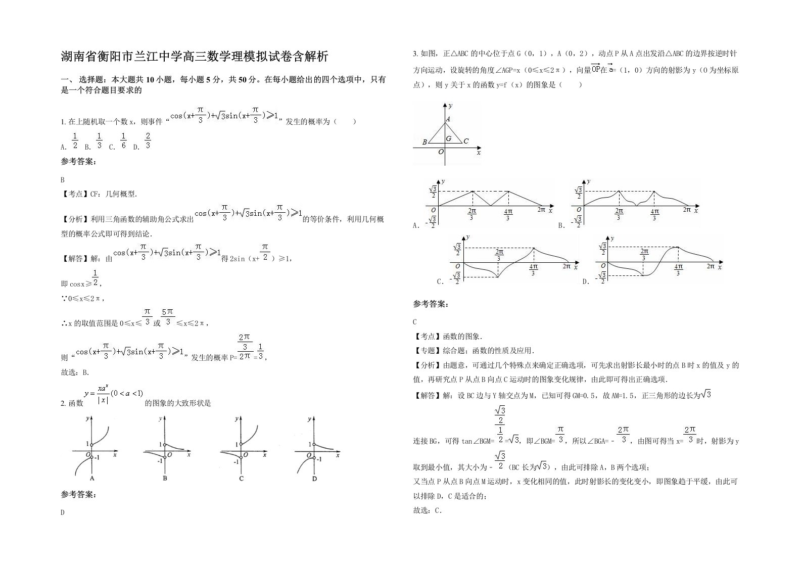 湖南省衡阳市兰江中学高三数学理模拟试卷含解析