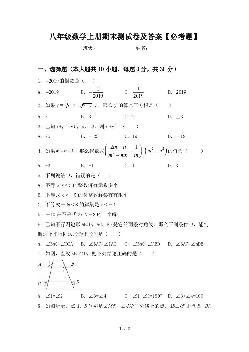 八年级数学上册期末测试卷及答案【必考题】