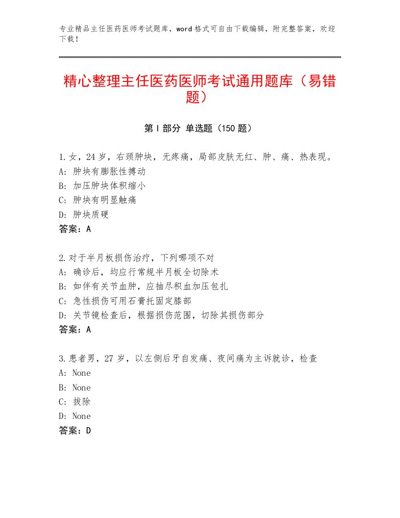 2023年最新主任医药医师考试真题题库及答案下载