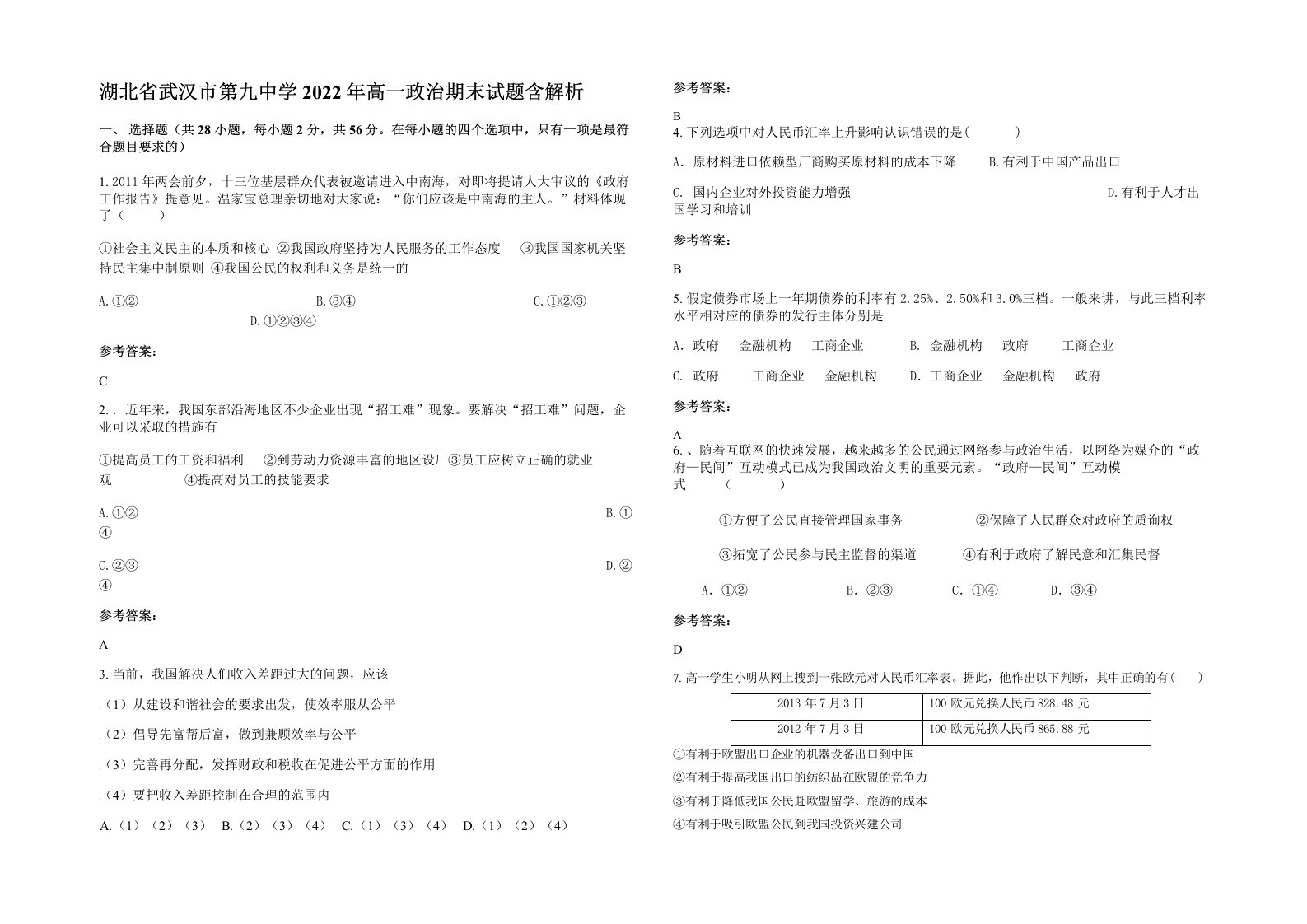 湖北省武汉市第九中学2022年高一政治期末试题含解析