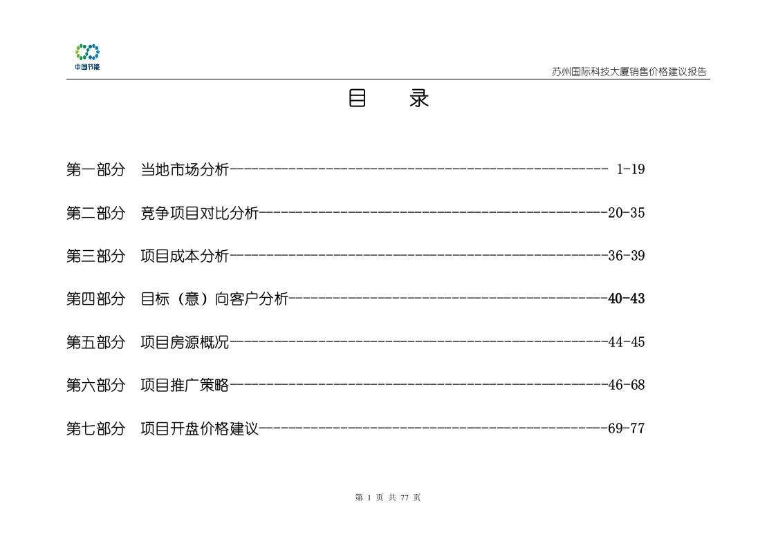 苏州国际科技大厦销售价格建议报告_77页