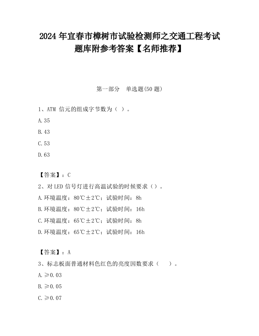 2024年宜春市樟树市试验检测师之交通工程考试题库附参考答案【名师推荐】