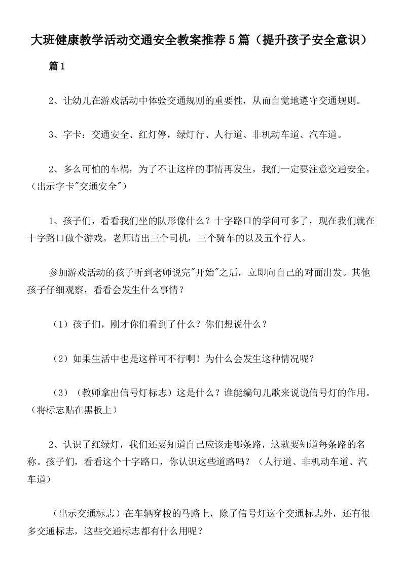 大班健康教学活动交通安全教案推荐5篇（提升孩子安全意识）