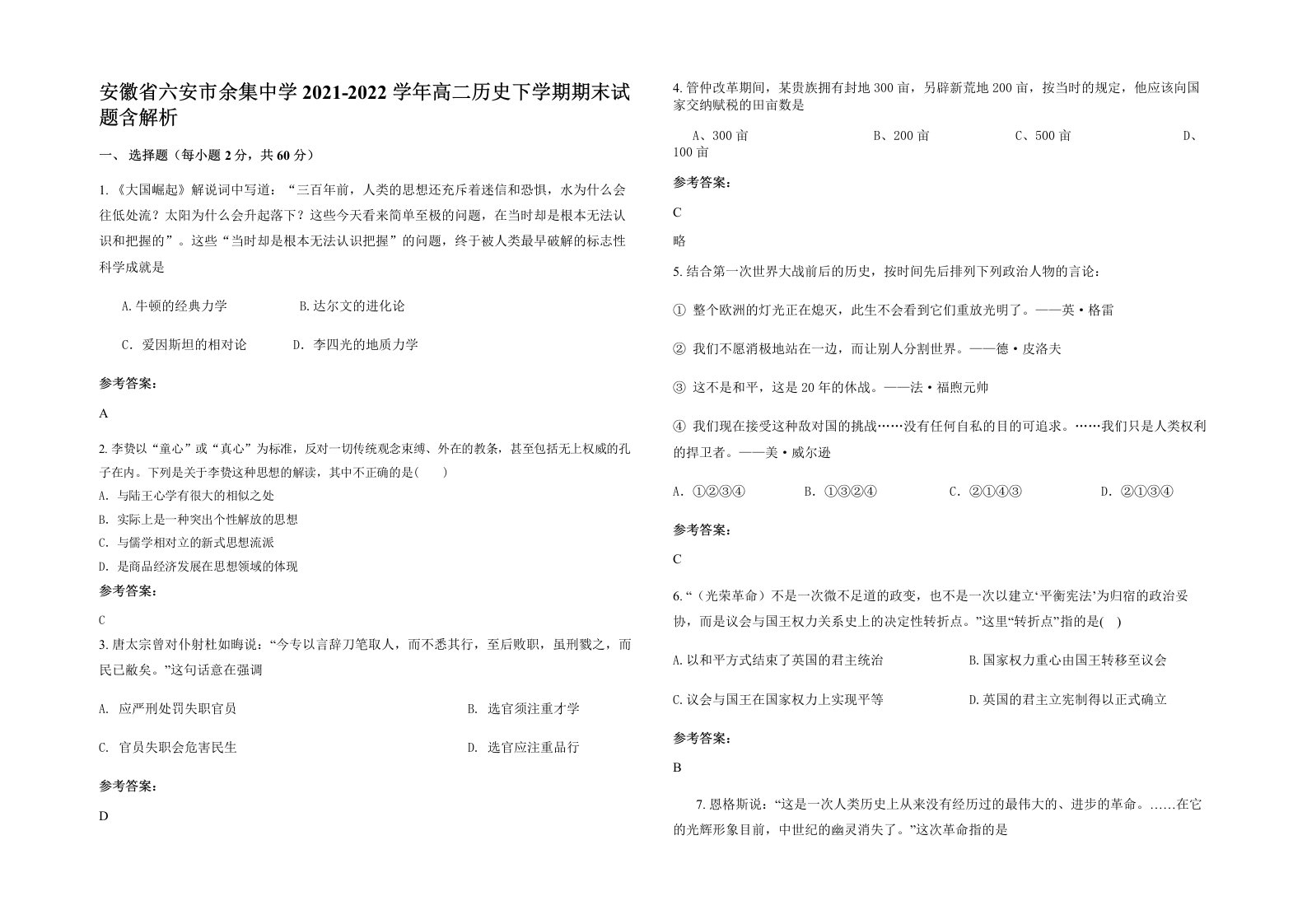 安徽省六安市余集中学2021-2022学年高二历史下学期期末试题含解析