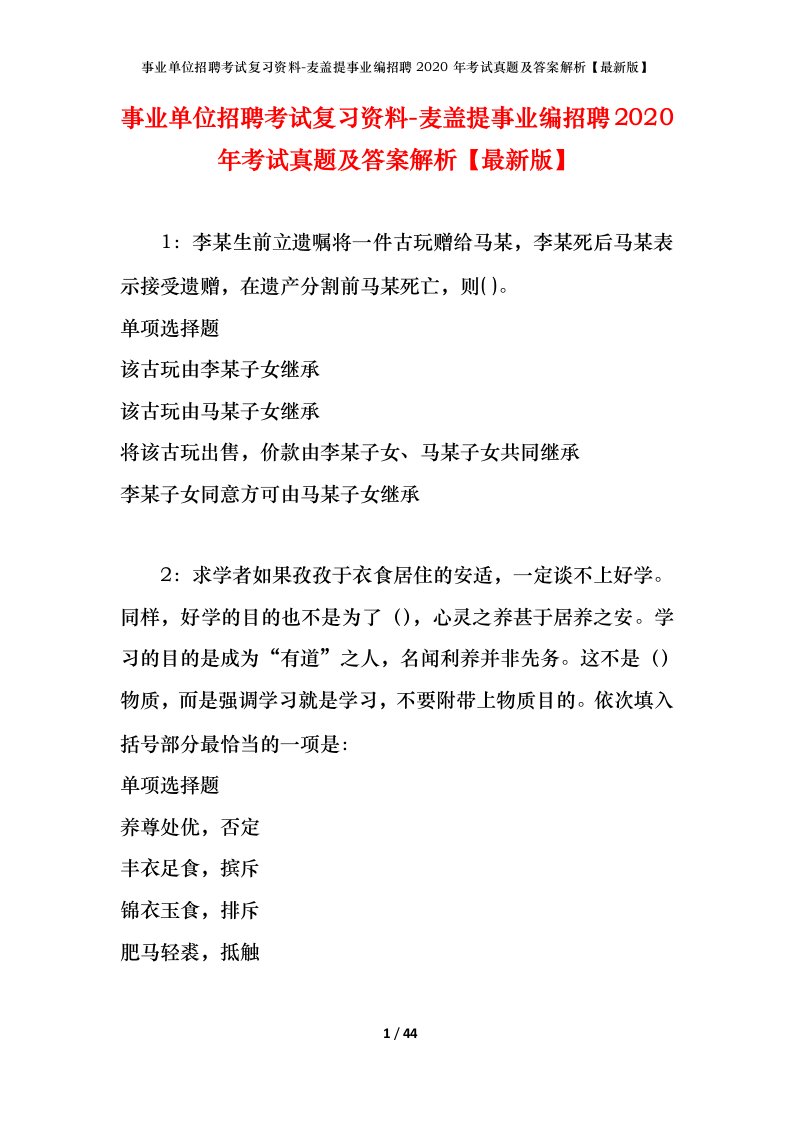 事业单位招聘考试复习资料-麦盖提事业编招聘2020年考试真题及答案解析最新版