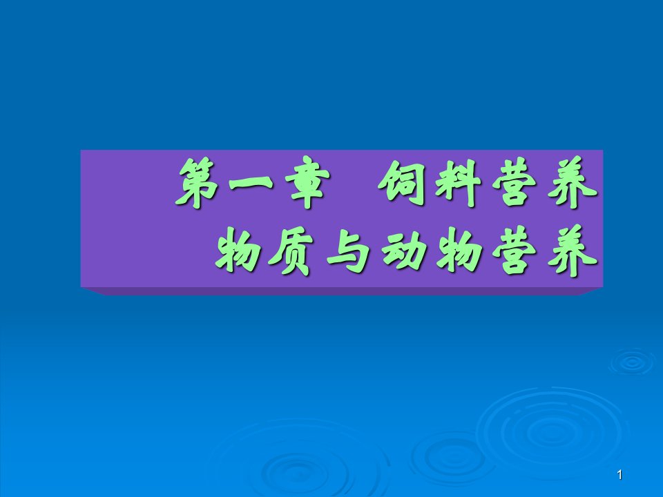 内江职院动物营养与饲料课件第一章第1、2、3节饲料营养物质与动物营养