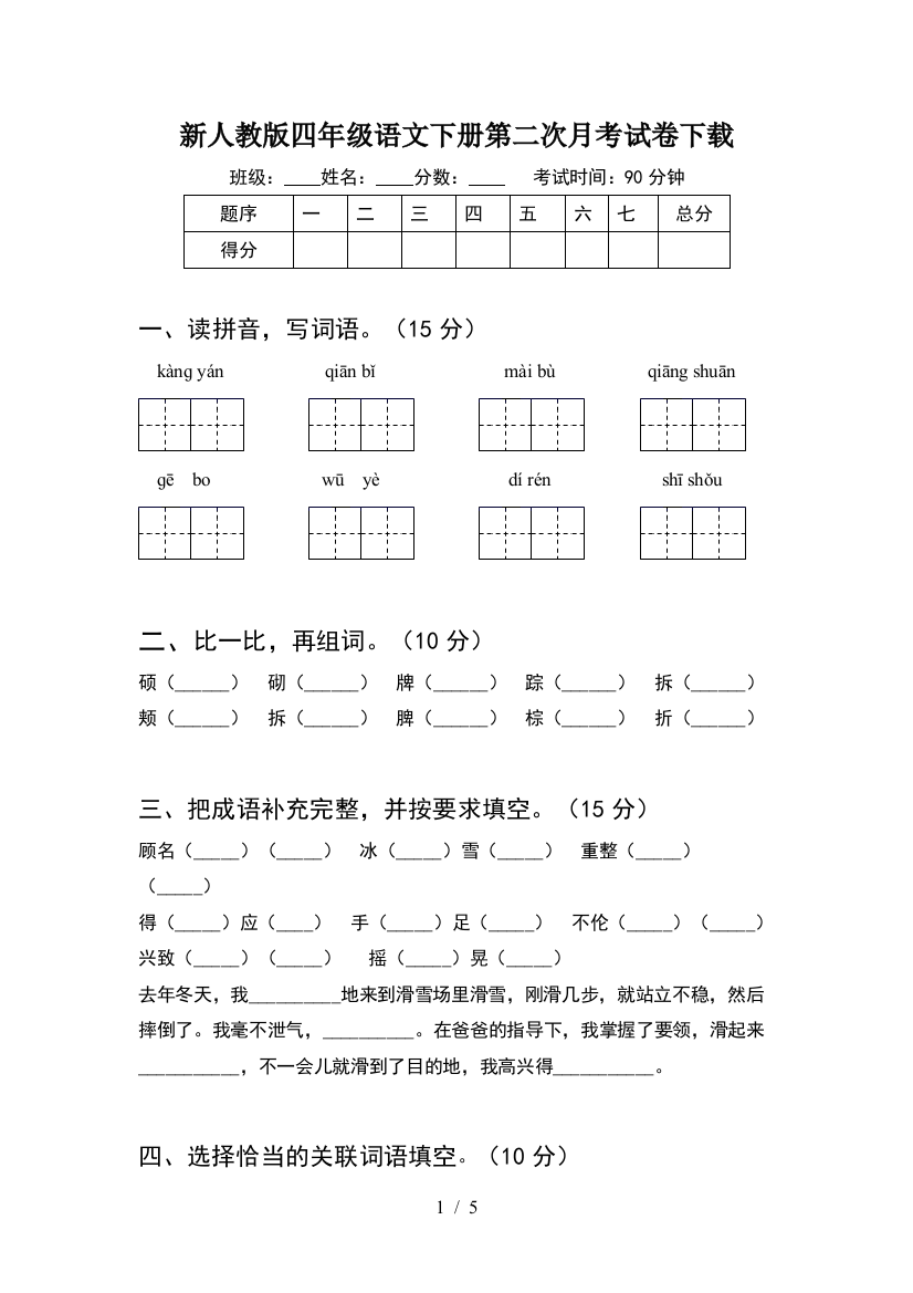 新人教版四年级语文下册第二次月考试卷下载