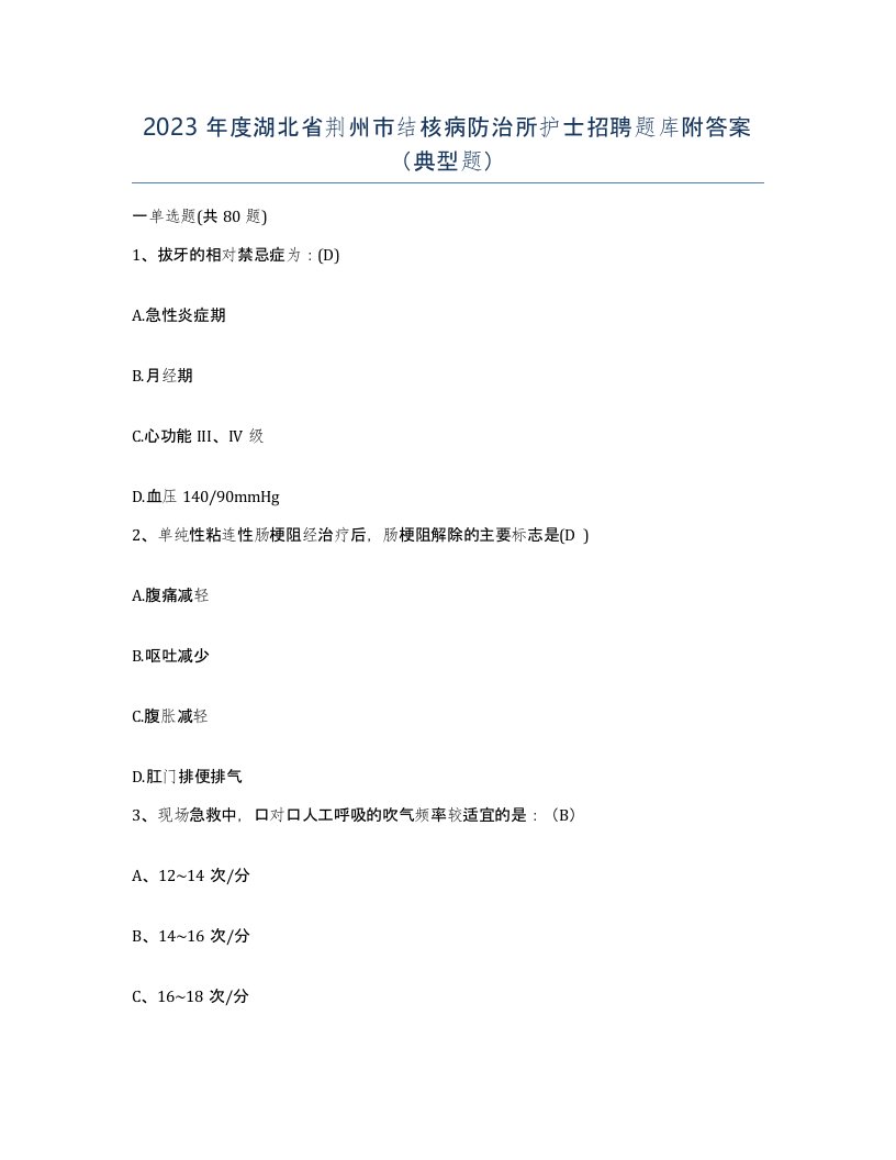 2023年度湖北省荆州市结核病防治所护士招聘题库附答案典型题