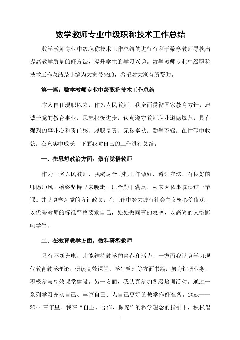 数学教师专业中级职称技术工作总结