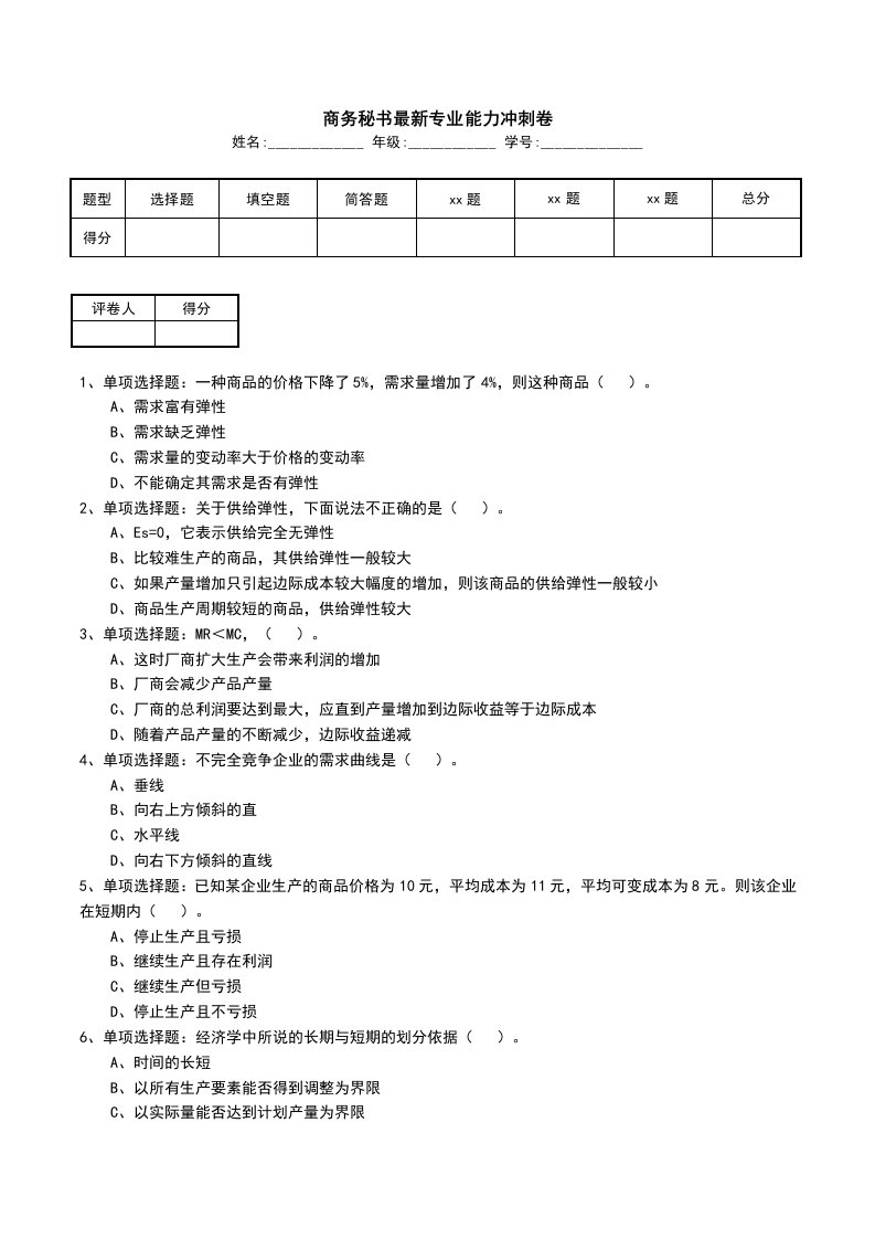 商务秘书最新专业能力冲刺卷