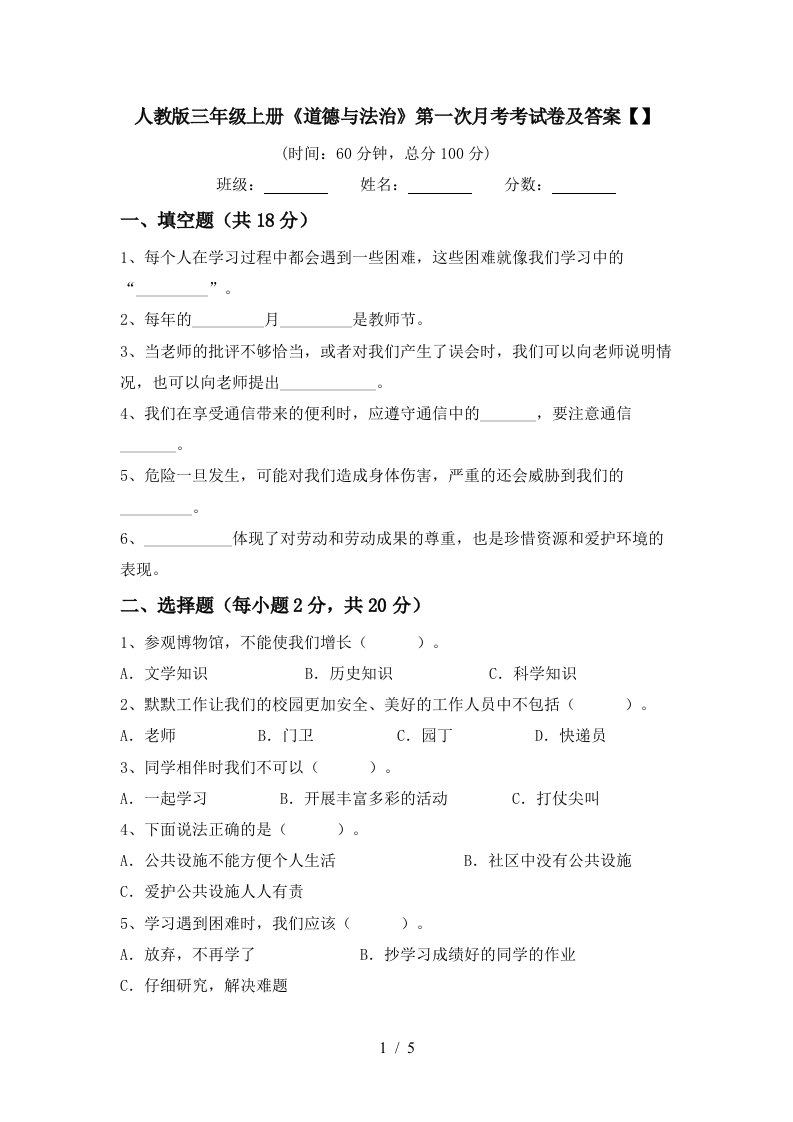 人教版三年级上册道德与法治第一次月考考试卷及答案