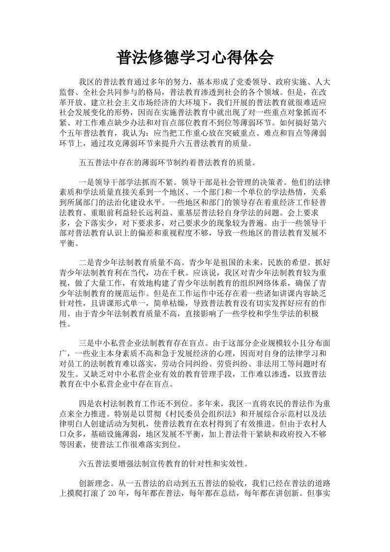 普法修德学习心得体会