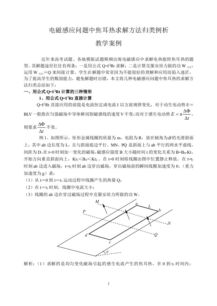 电磁感应问题中焦耳热求解方法归类例析