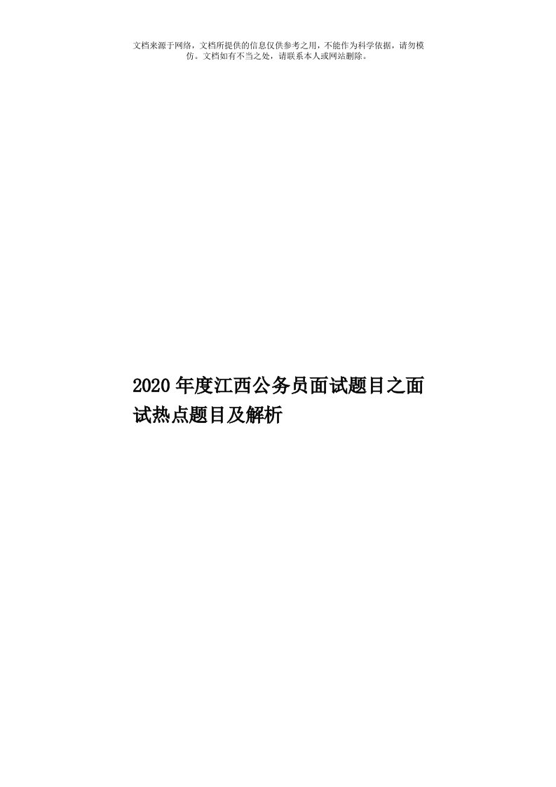 2020年度江西公务员面试题目之面试热点题目及解析模板