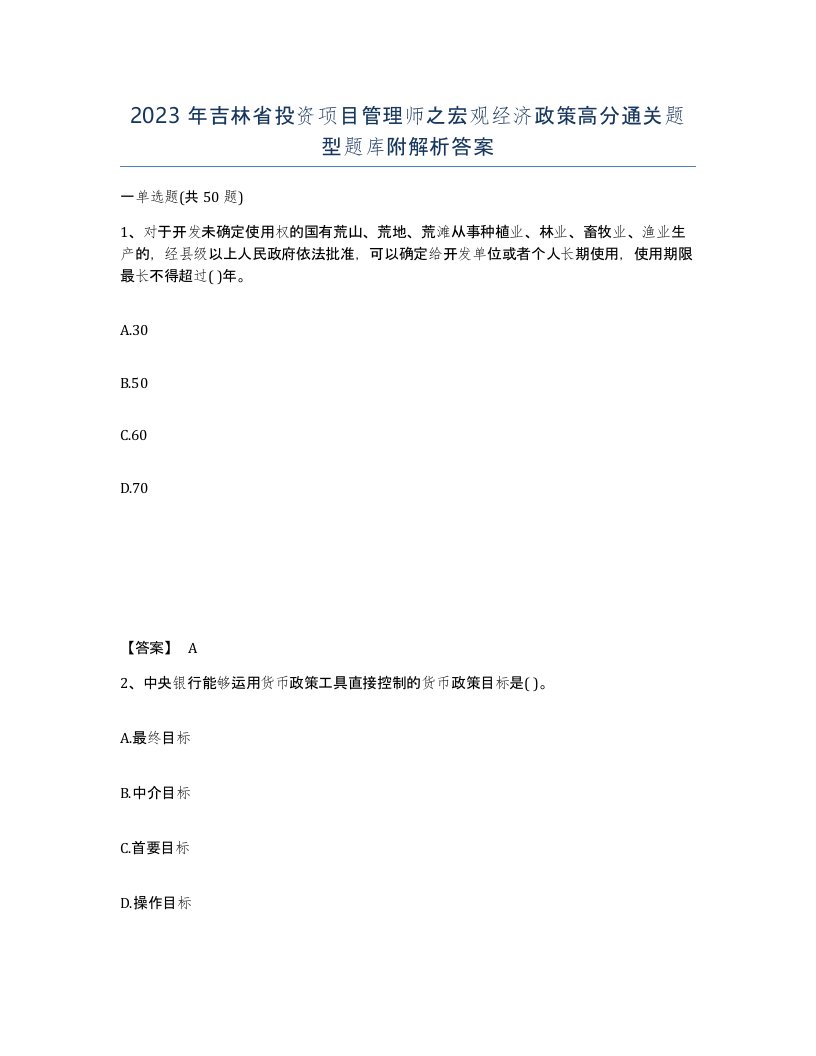 2023年吉林省投资项目管理师之宏观经济政策高分通关题型题库附解析答案