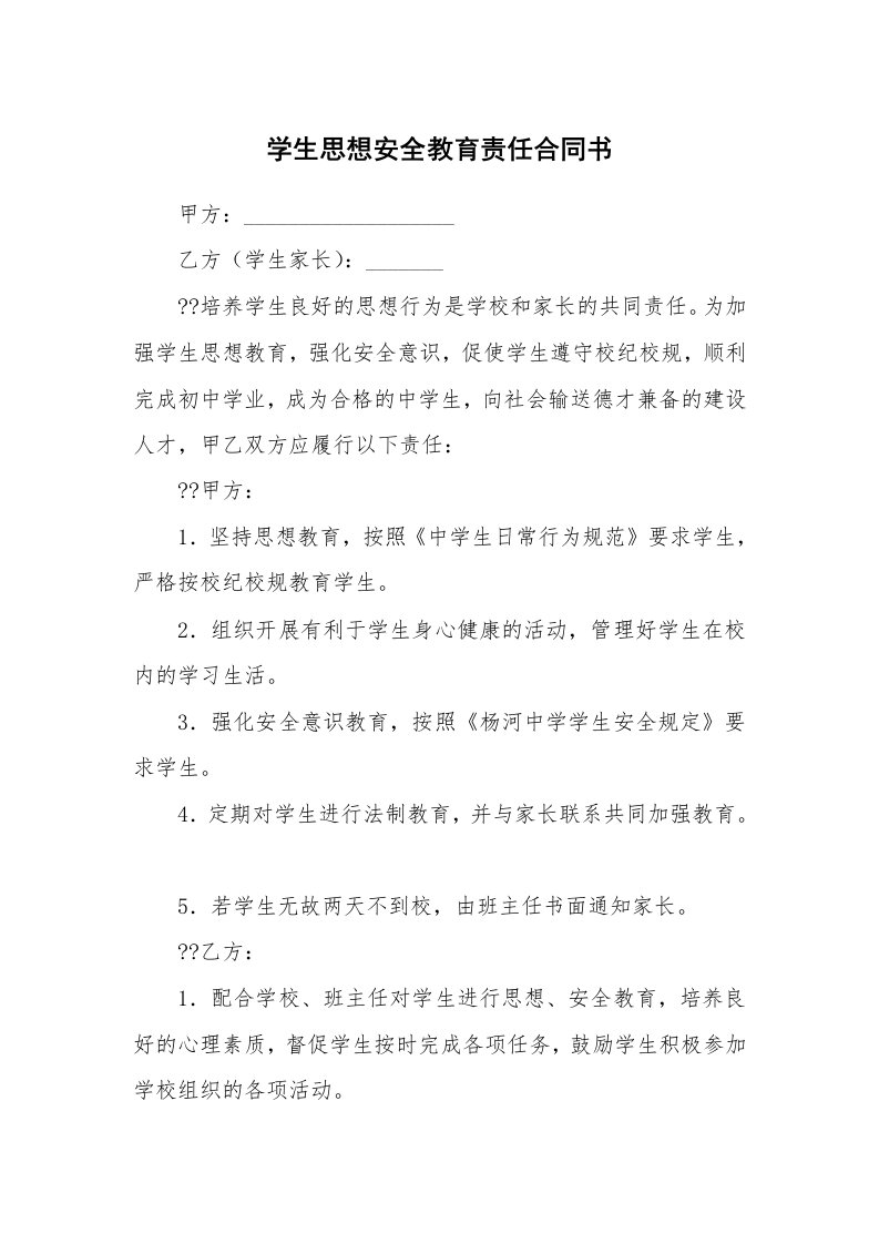 合同范本_其它合同_学生思想安全教育责任合同书