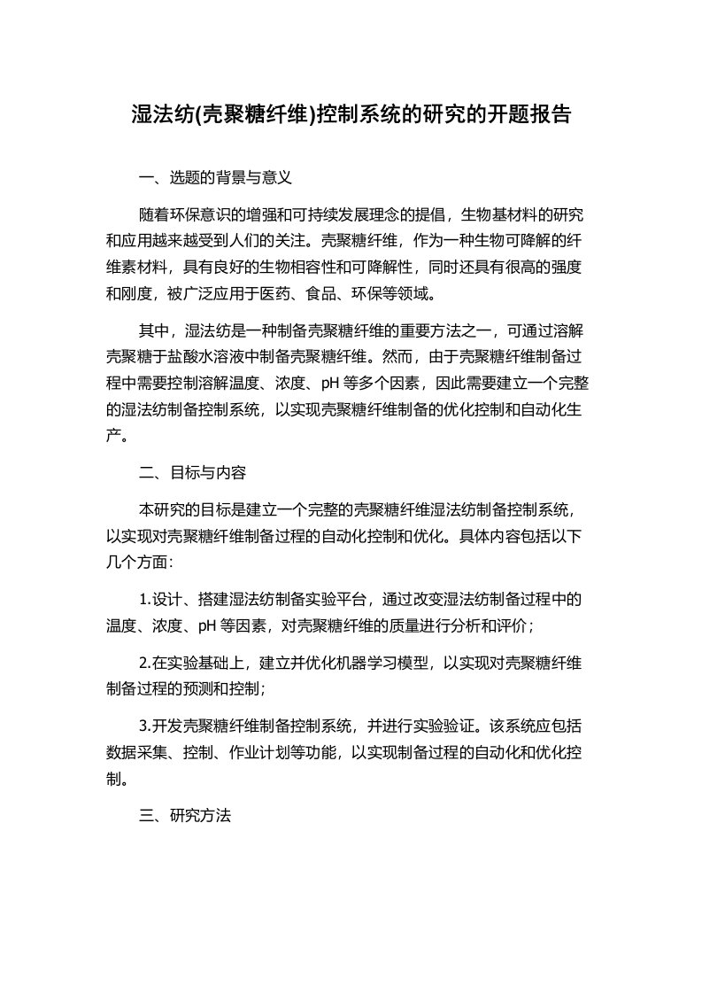 湿法纺(壳聚糖纤维)控制系统的研究的开题报告