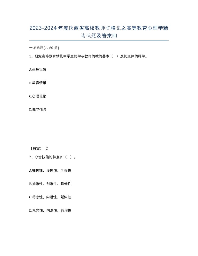 2023-2024年度陕西省高校教师资格证之高等教育心理学试题及答案四