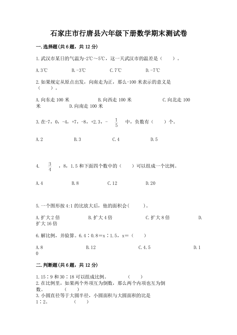 石家庄市行唐县六年级下册数学期末测试卷带答案