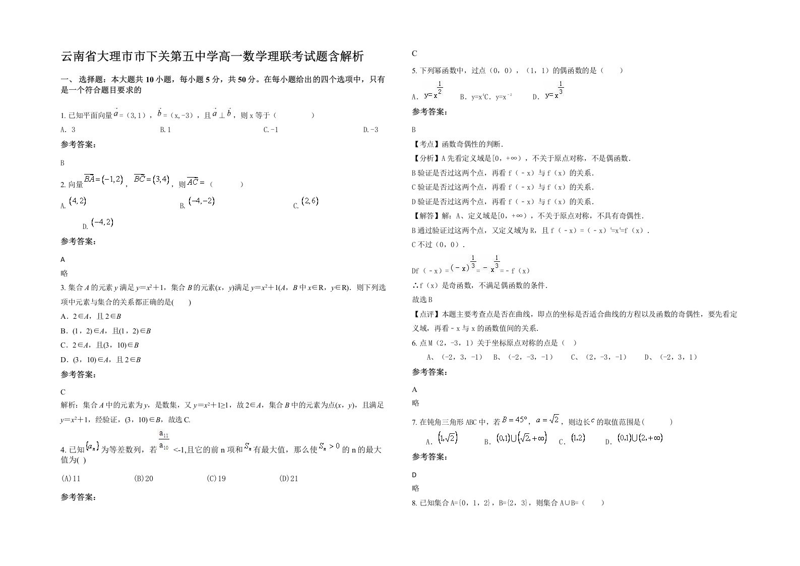 云南省大理市市下关第五中学高一数学理联考试题含解析