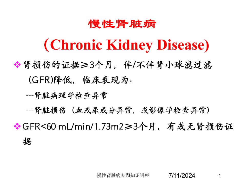 慢性肾脏病专题知识讲座培训课件