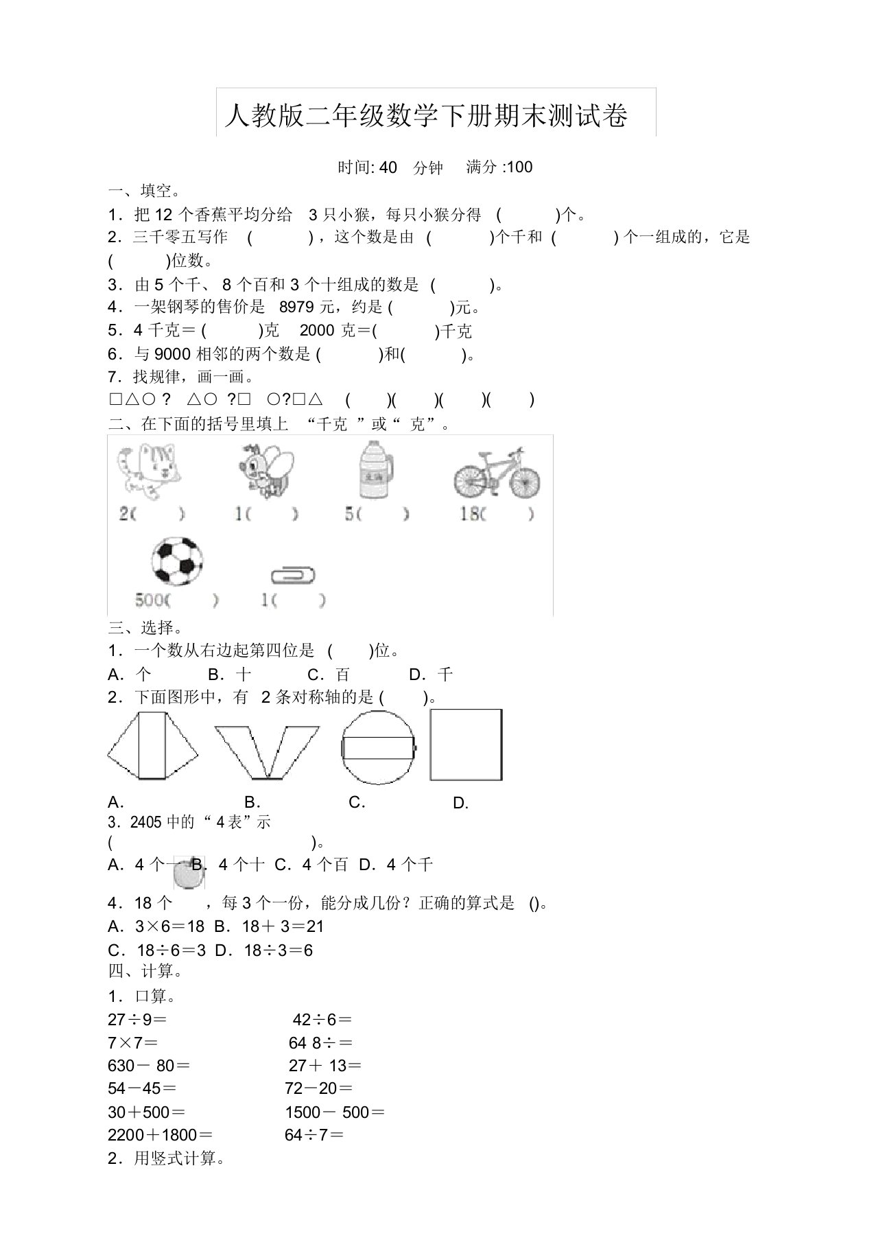 人教版小学二年级数学下册期末试卷(附答案)【推荐】