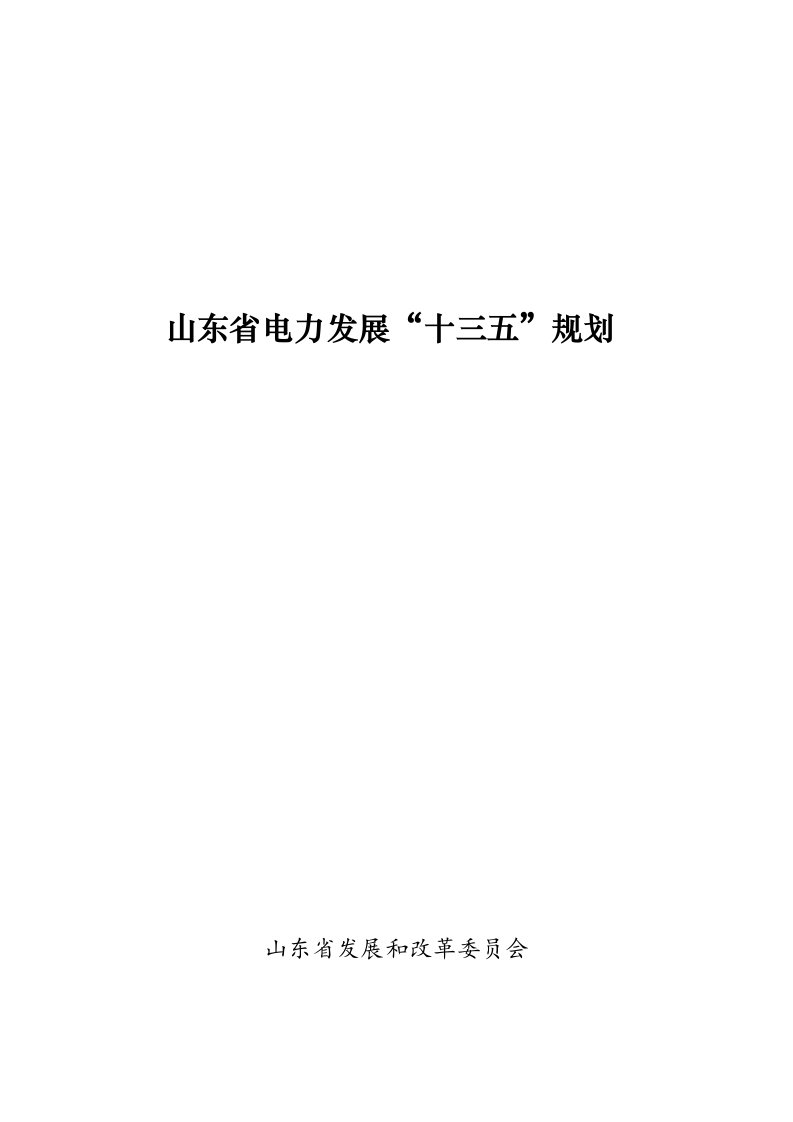 电力行业-山东省电力发展十三五规划